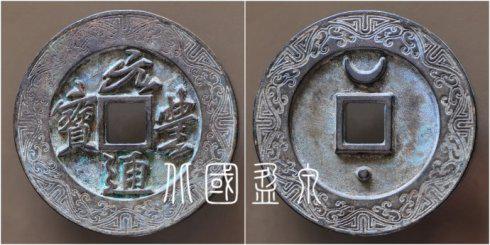 笔者集藏的“元丰通宝”行草书背上月下星外郭江崖海水纹大钱,直径72.3毫米