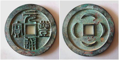 涅祁之重圜泉友集藏的“元丰通宝”篆书背四月无阴刻纹饰大钱,直径115毫米