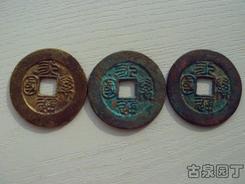 四、永通万国篆书文字的两个版式。仔细观察,四个字都有篆书写法的差异。