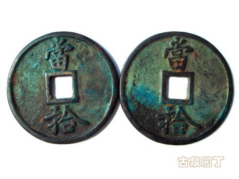 这两枚是背当拾铸母。直径51毫米,厚4.2毫米。