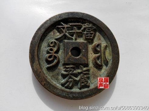 二、宝福局铸 咸丰重宝 当十文 七钱五分 直径48.7毫米 厚度7.6毫米