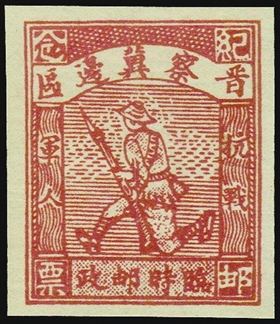 1938年无面值抗战军人邮票