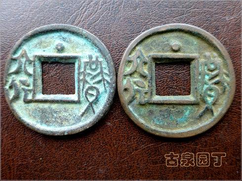 五、背面是光背。这时候的钱币铸造,都是平面工艺。