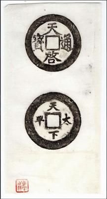 明天启通宝背天下太平大钱,原钱陈鸣供图,马定祥拓图