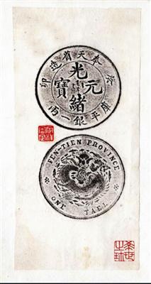 清奉天省造癸卯光绪元宝库平银一两,原钱周大为收藏,马定祥拓图