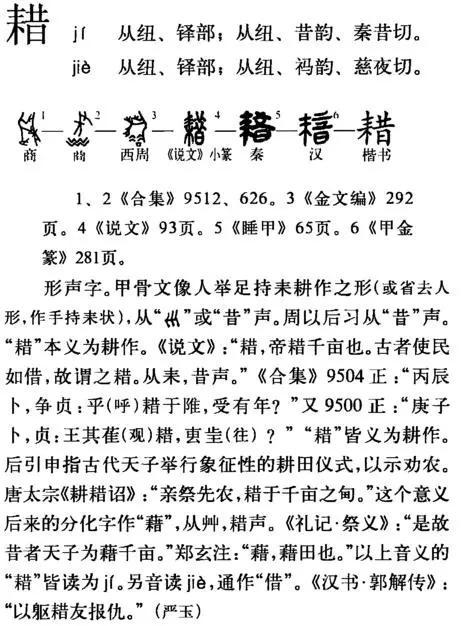 两大重要古文字典籍中都明确解释了耤的原意:手拿耒耜,进行耕作。