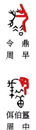耤,周金文