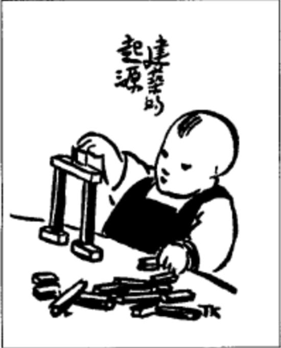 丰子恺《建筑的起源》