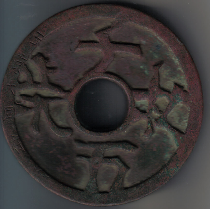 图4 铜质(西京大同府)(直径142.1mm,厚10mm,重1035克。)