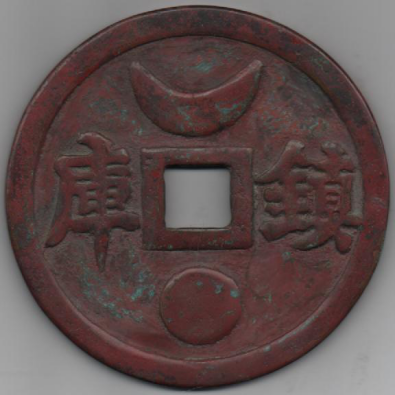 图1 青铜质 (直径143mm 厚7.3mm 重685克)