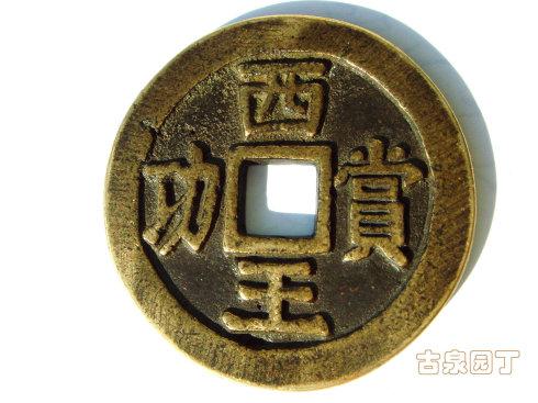 这个钱是在吉林弄到的。和下边的那枚钱,锈色不同,大小、文字都一样。
