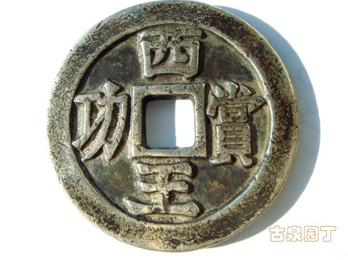 这是我在一批明朝折十钱币中带来的。