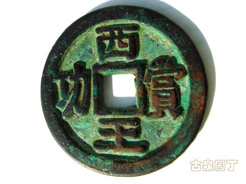 这两枚钱币,我是很认可的。他们不仅 王