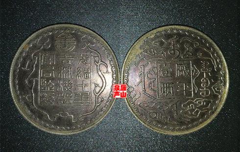四、湖南省造光绪元宝库平七钱二分(喜敦版试样)