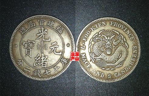 同宗互证:福建省造光绪元宝库平七钱二分(鹰洋边试样)