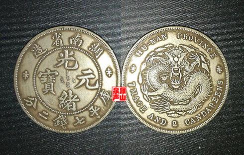 五、宣统三年大清银币短须龙壹圆(细花单阳叶)