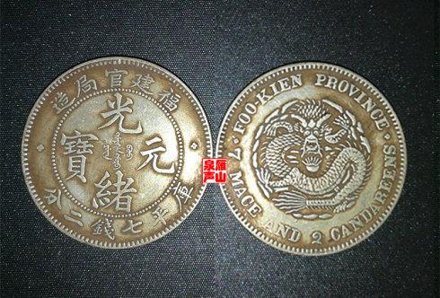 十、广东省造光绪元宝双龙寿字库平一两银币(七二型一两)
