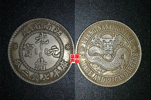 七、新疆省造光绪元宝库平重七钱二分(直齿边试样)