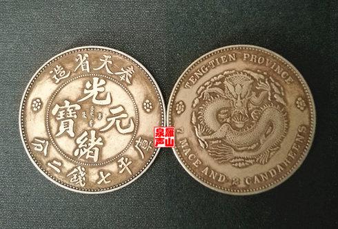 同宗互证:奉天省造光绪元宝库平七钱二分(人字边试样)