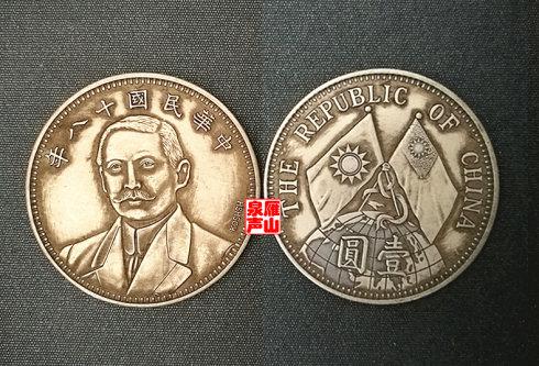 同宗互证:中华民国十八年孙中山像地球双旗壹圆(试铸样币)