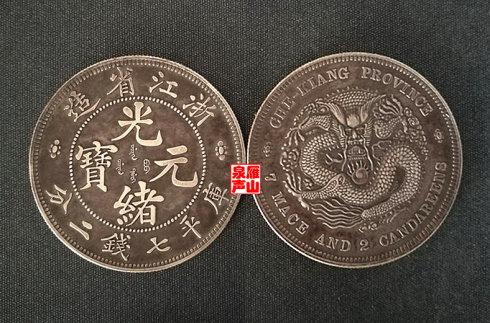 同宗互证:浙江省造楷书光绪元宝库平七钱二分(倒龙版试样)