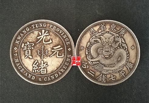 九、宣统三年大清银币壹圆长须龙(粗花双阳叶样币)