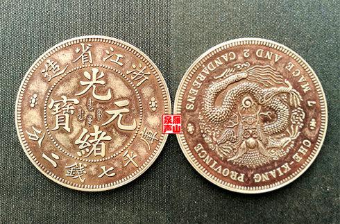 七、戊申大清银币“吉”字库平一两(小直径版一两)