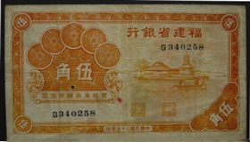 福建省银行民国25年(1936年)版5角劵(正)