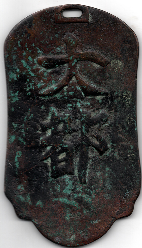 图1 青铜质 (上宽100mm 腰宽94mm 下宽98mm 厚6.5mm 重620克)