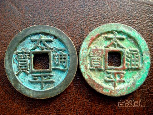 假钱背文是,“文”字,太平通宝是合背母钱。