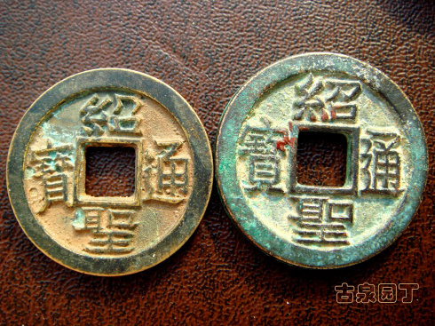 绍圣通宝正背