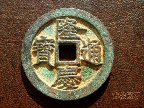 明穆宗隆庆四年(1570年)始铸,铜质、铸造均精,版式单一,铸量较少。
