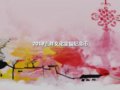 70곮ĸȶɣ19нȥδӣ