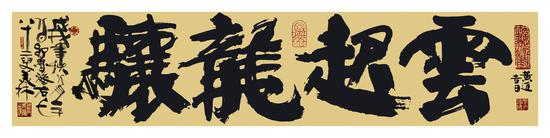 书法:《云起龙骧》,57x265cm,2018年