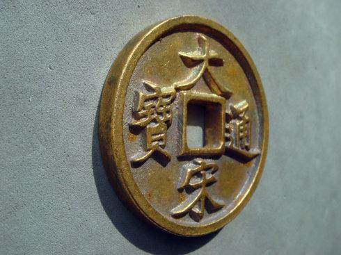 三、铸母钱 这两枚母钱。伤痕累累,锈迹斑斑。这是工作过的母钱。
