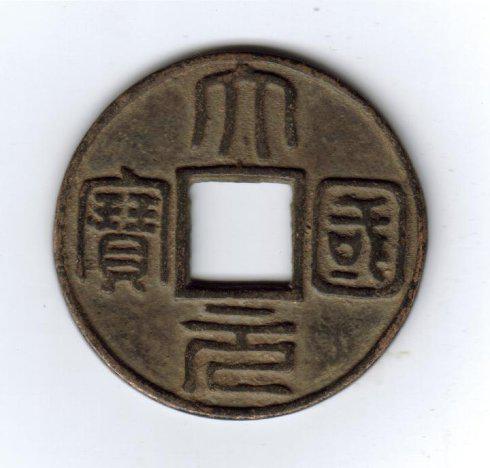 “宝”字与国顺元宝的“宝”均为双王长冠宝,也如出一辙。