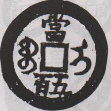 图二 红铜质(载自《中国古钱币库》)