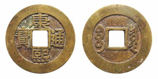 康熙通宝罗汉钱(正、背)