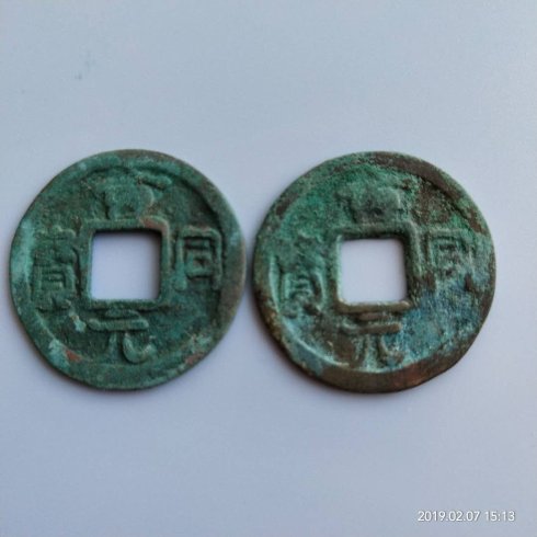 2、神册通宝多见,神册元寳也多吗?这是一对。