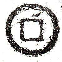 图二 青铜质 (摘自《古钱大辞典》)