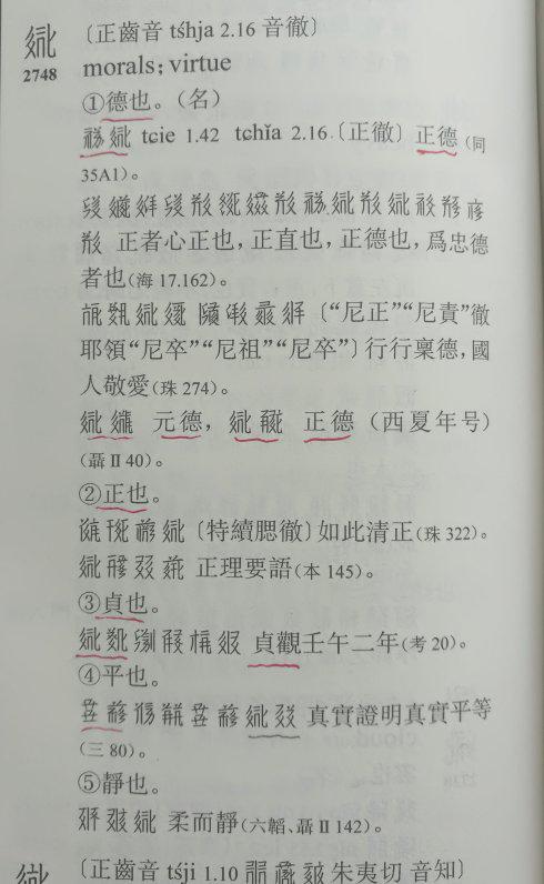 图片二:西夏文字“德”。