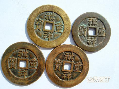 祺祥重宝三枚。宝泉局一枚黄铜,宝源局两枚红铜。