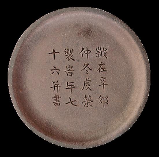 底刻款:岁在辛卯仲冬虔荣制