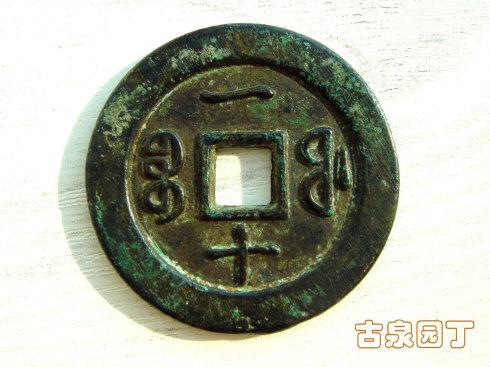 (三)咸丰通宝當百铸母大钱。