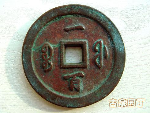2、钱币字口很浅,显然铸造的钱币很薄,是为了节省铜材。