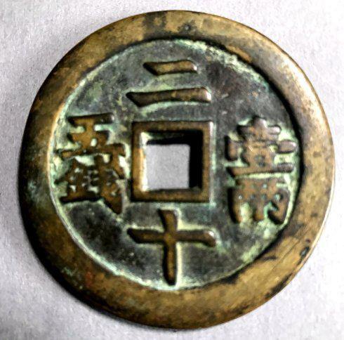 三, 目前所知的铸造“咸丰当千”的钱局大致情况: