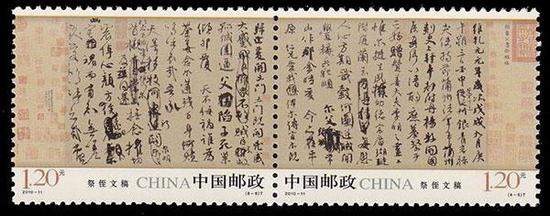 2010-11《中国古代书法——行书》(T)邮票 《祭侄文稿》
