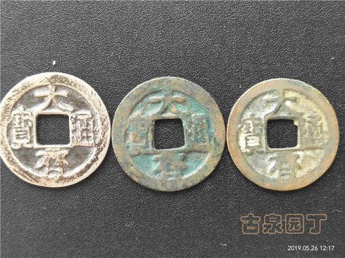 二、大齐通宝真书千秋镇库钱、篆书千秋镇库钱、大齐通宝大花钱空出世。