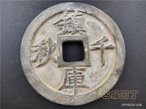 这两枚钱币。只有“齊”“宋”两个文字不同。