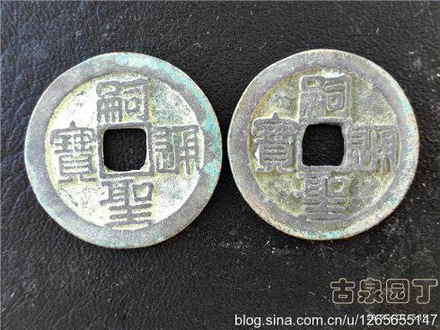 7、载初元寳。唐睿宗李旦的年号。